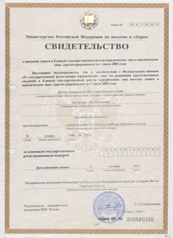 Свидетельство о постановке на учет Российской организации в налоговом органе по месту ее нахождения от 19.10.1999